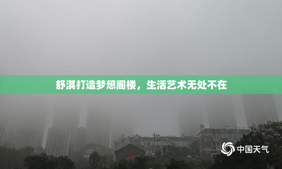 舒淇打造梦想阁楼，生活艺术无处不在