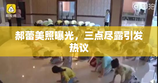 郝蕾美照曝光，三点尽露引发热议