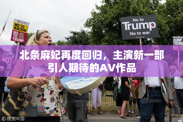 北条麻妃再度回归，主演新一部引人期待的AV作品