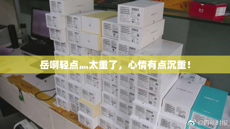 岳啊轻点灬太重了，心情有点沉重！