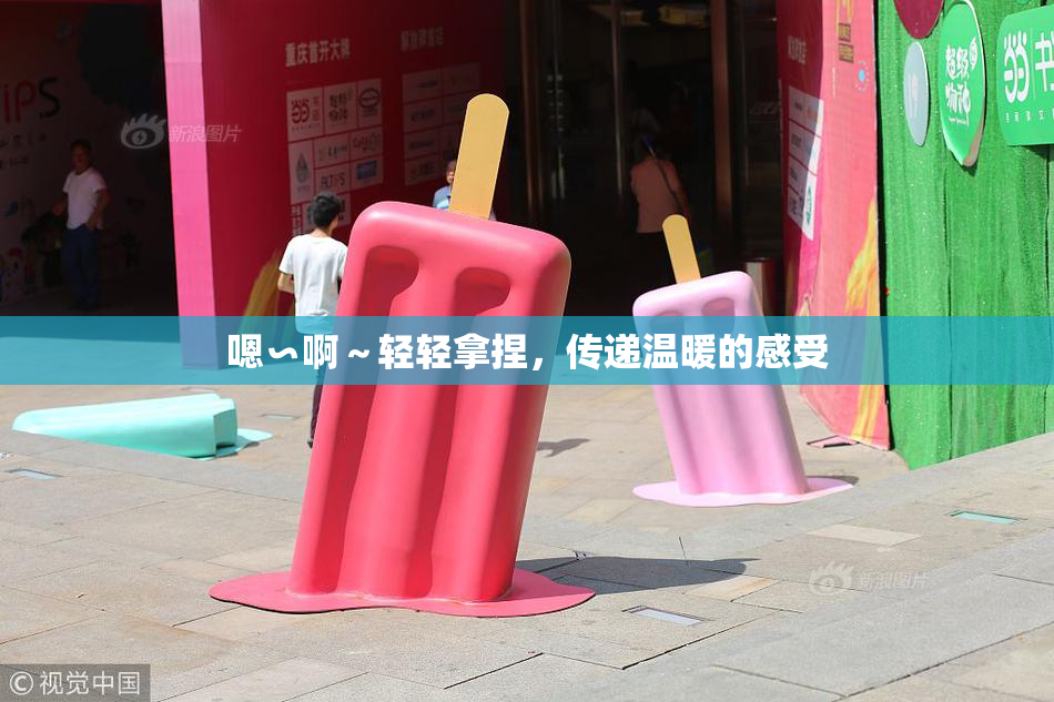 嗯∽啊～轻轻拿捏，传递温暖的感受