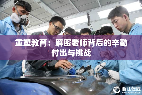 重塑教育：解密老师背后的辛勤付出与挑战
