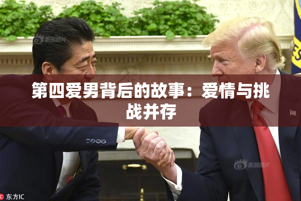 第四爱男背后的故事：爱情与挑战并存