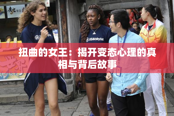 扭曲的女王：揭开变态心理的真相与背后故事