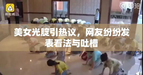 美女光腚引热议，网友纷纷发表看法与吐槽
