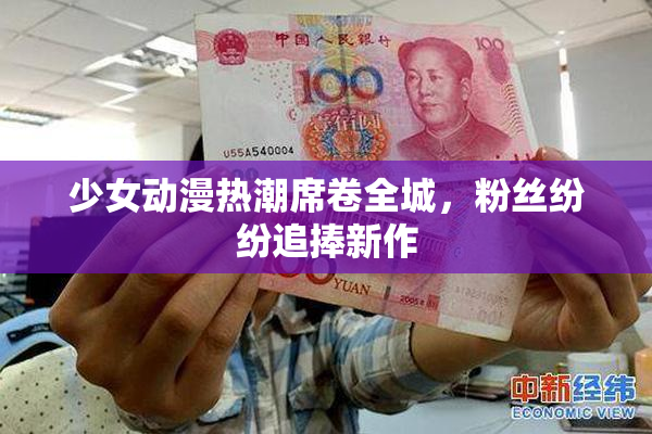 少女动漫热潮席卷全城，粉丝纷纷追捧新作