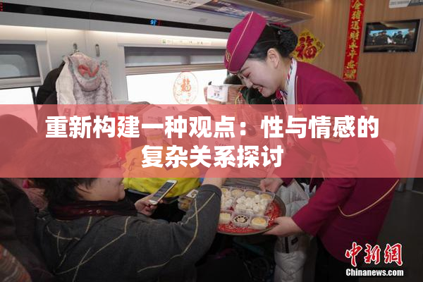 重新构建一种观点：性与情感的复杂关系探讨