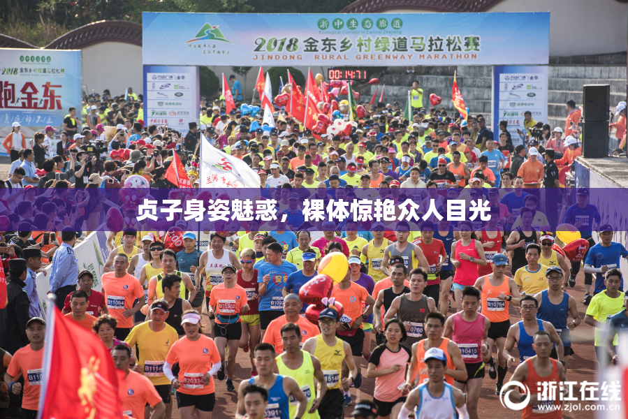 贞子身姿魅惑，裸体惊艳众人目光