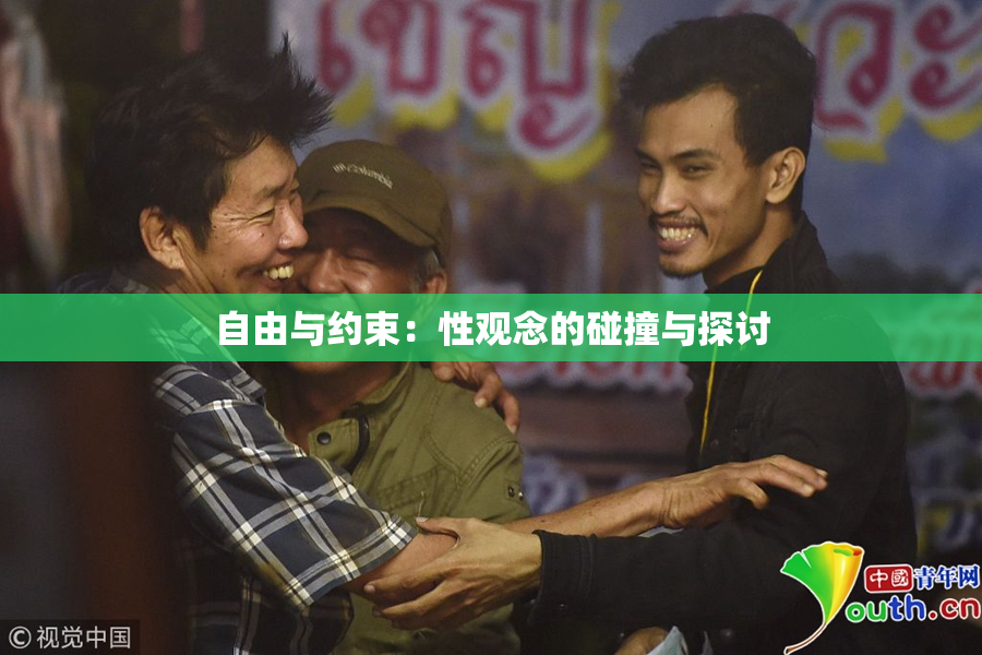 自由与约束：性观念的碰撞与探讨