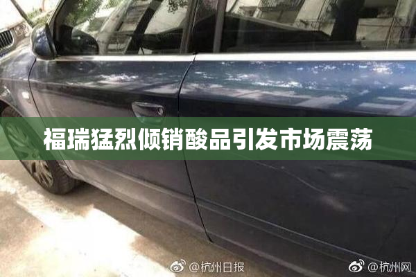 福瑞猛烈倾销酸品引发市场震荡