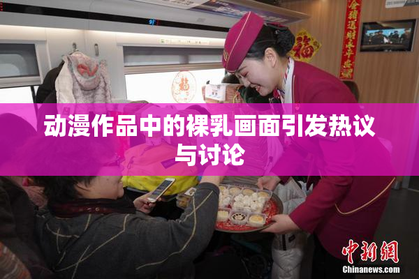 动漫作品中的裸乳画面引发热议与讨论