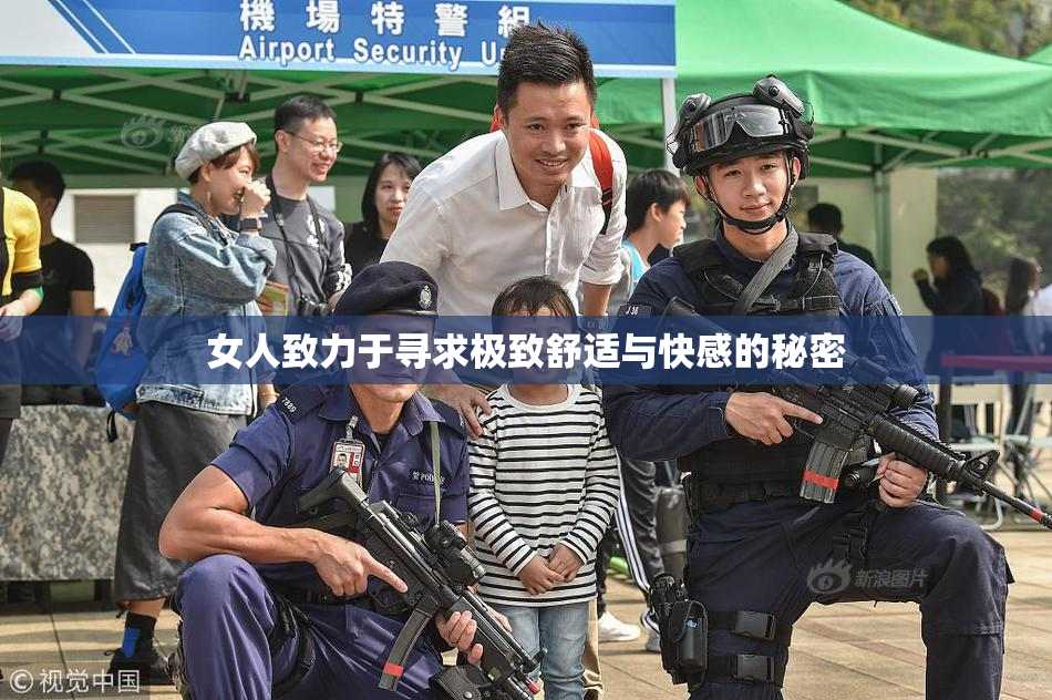 女人致力于寻求极致舒适与快感的秘密