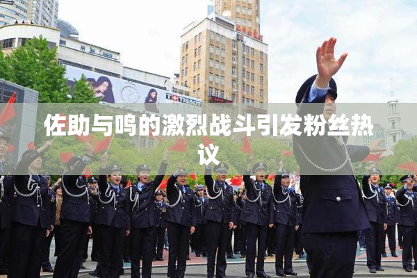 佐助与鸣的激烈战斗引发粉丝热议