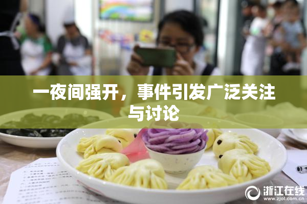 一夜间强开，事件引发广泛关注与讨论