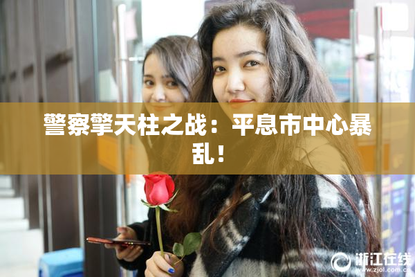 警察擎天柱之战：平息市中心暴乱！