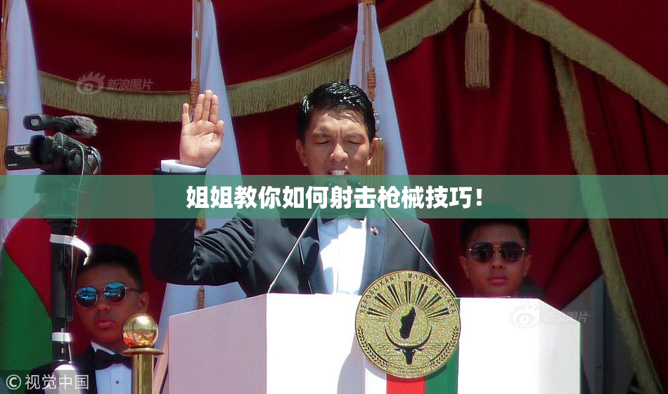 姐姐教你如何射击枪械技巧！