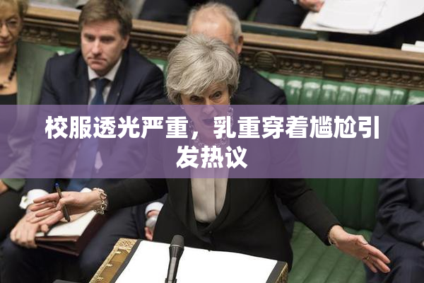 校服透光严重，乳重穿着尴尬引发热议