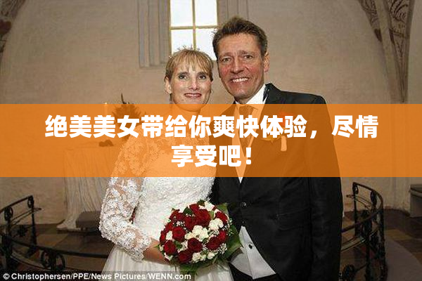 绝美美女带给你爽快体验，尽情享受吧！