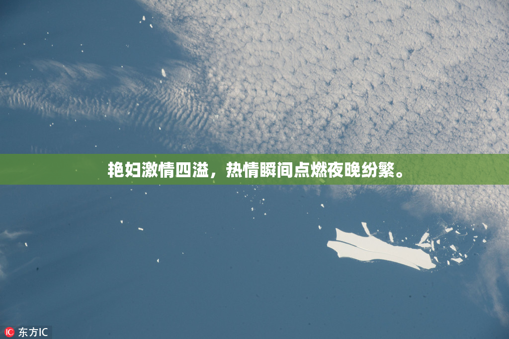 艳妇激情四溢，热情瞬间点燃夜晚纷繁。