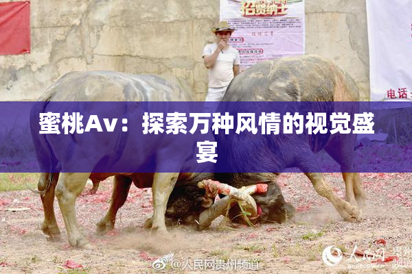 蜜桃Av：探索万种风情的视觉盛宴