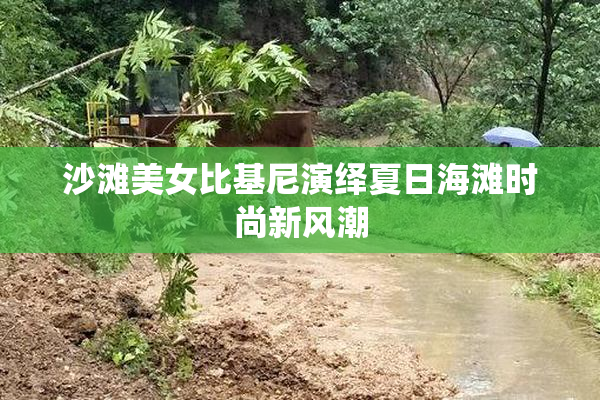 沙滩美女比基尼演绎夏日海滩时尚新风潮