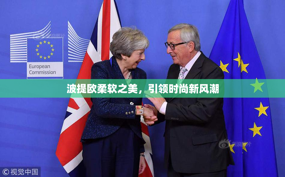 波提欧柔软之美，引领时尚新风潮