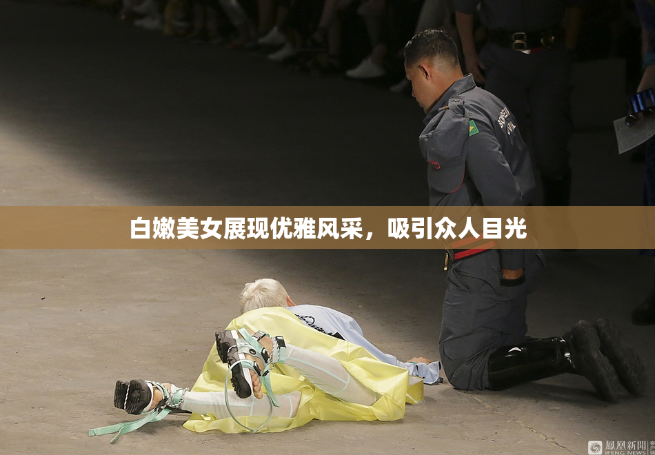 白嫩美女展现优雅风采，吸引众人目光