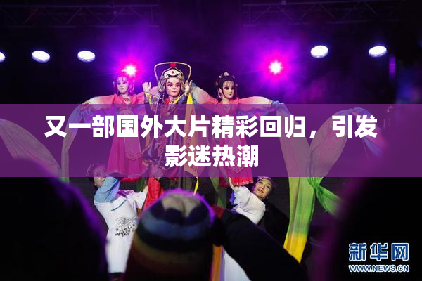 又一部国外大片精彩回归，引发影迷热潮