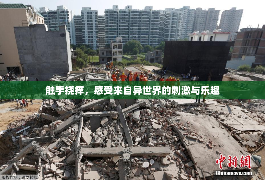 触手挠痒，感受来自异世界的刺激与乐趣