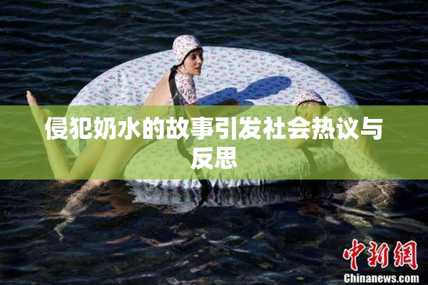 侵犯奶水的故事引发社会热议与反思