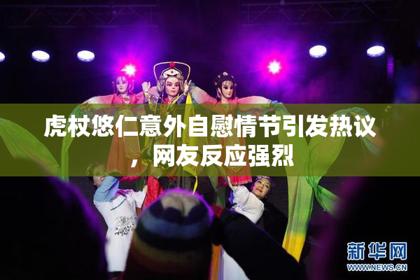 虎杖悠仁意外自慰情节引发热议，网友反应强烈