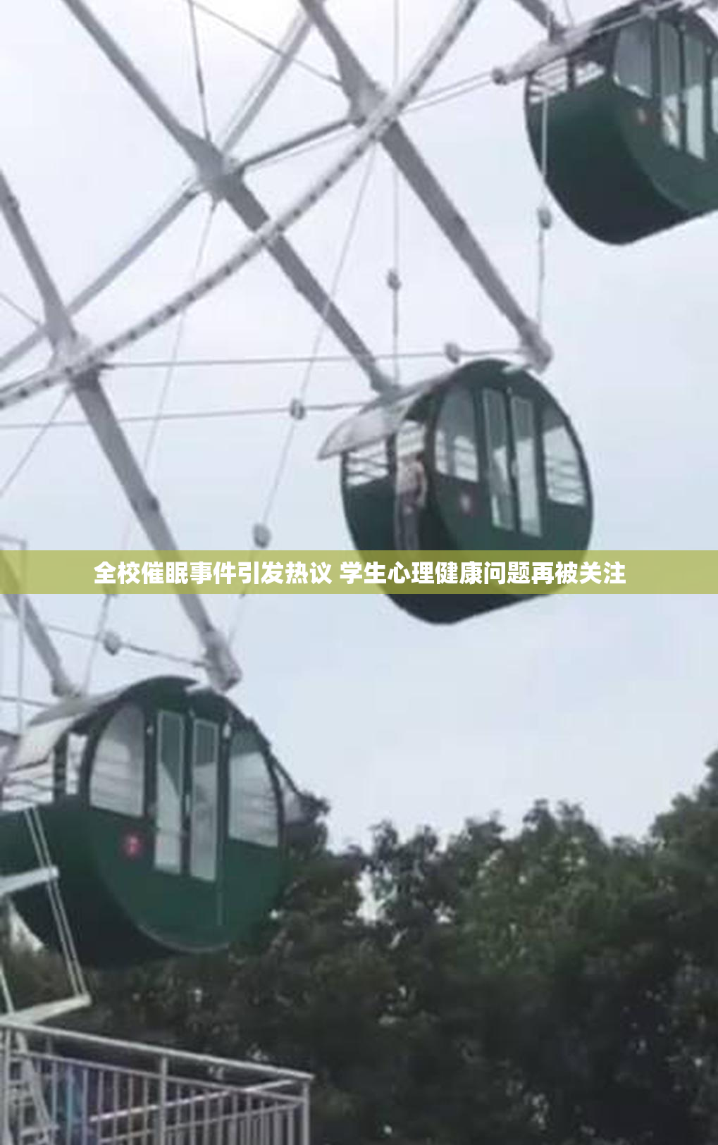 全校催眠事件引发热议 学生心理健康问题再被关注