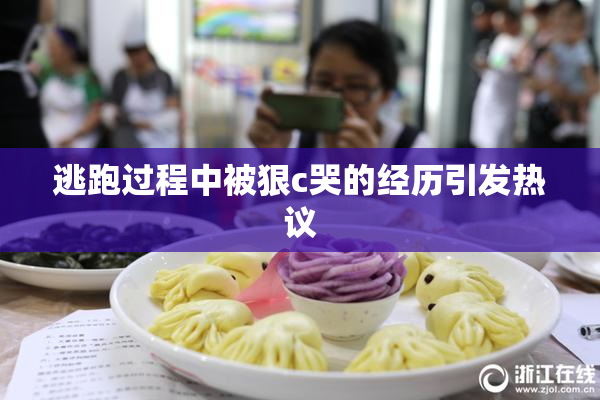 逃跑过程中被狠c哭的经历引发热议