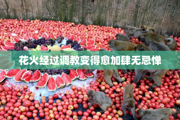 花火经过调教变得愈加肆无忌惮