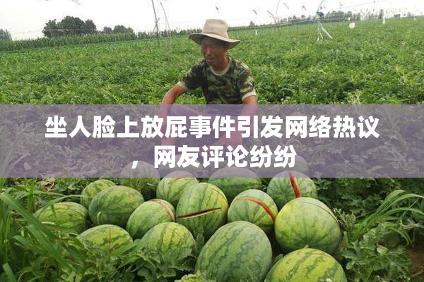 坐人脸上放屁事件引发网络热议，网友评论纷纷