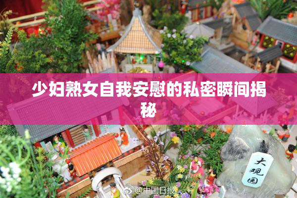 少妇熟女自我安慰的私密瞬间揭秘
