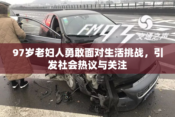97岁老妇人勇敢面对生活挑战，引发社会热议与关注
