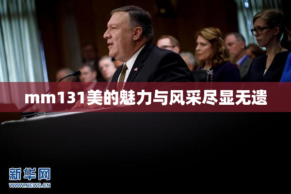 mm131美的魅力与风采尽显无遗