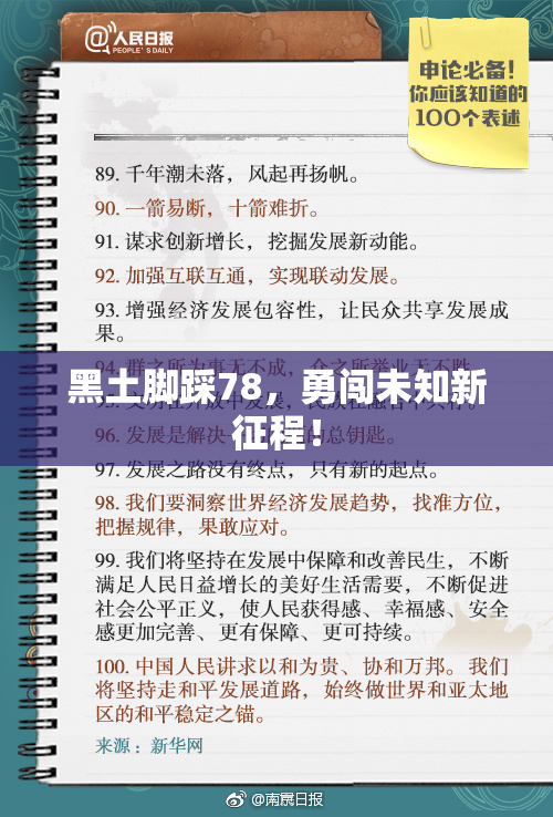 黑土脚踩78，勇闯未知新征程！