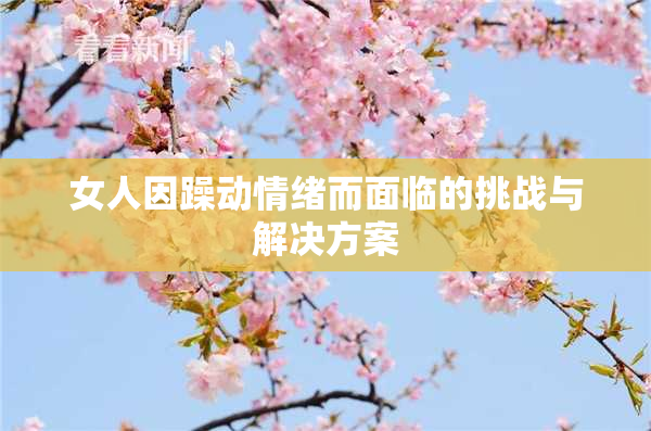 女人因躁动情绪而面临的挑战与解决方案