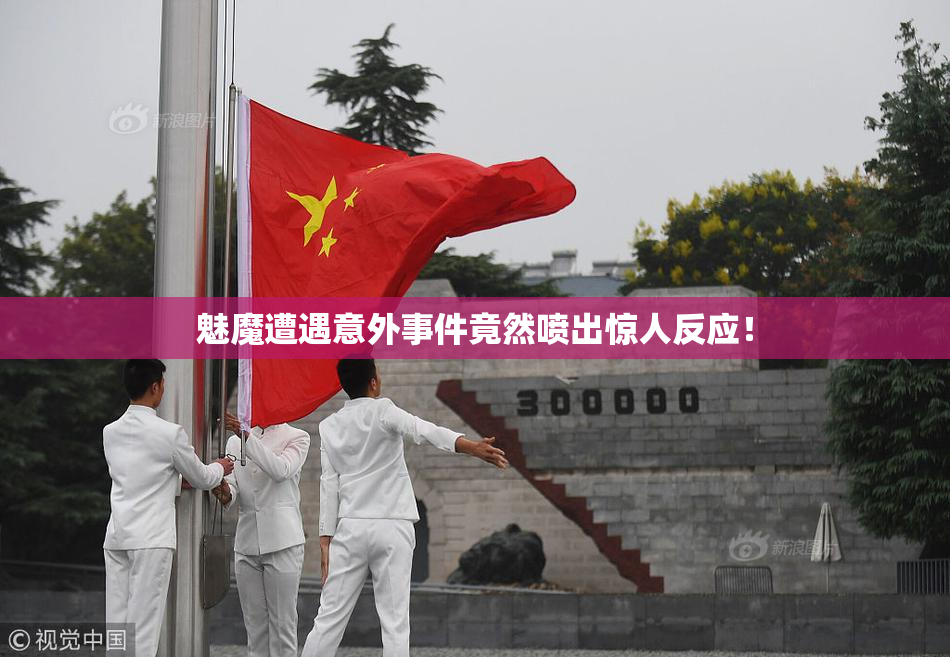 魅魔遭遇意外事件竟然喷出惊人反应！