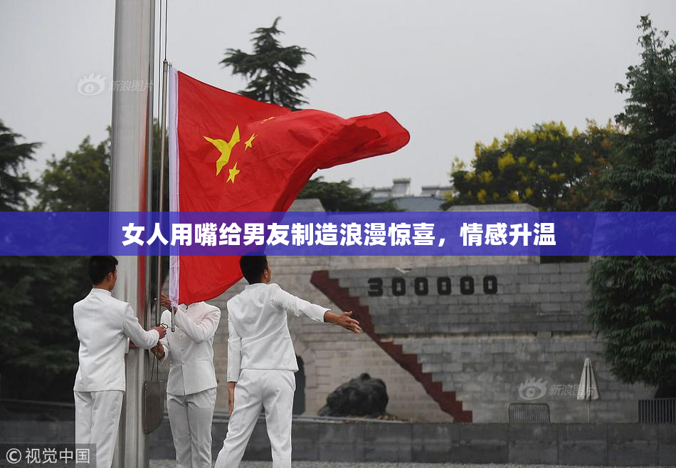 女人用嘴给男友制造浪漫惊喜，情感升温