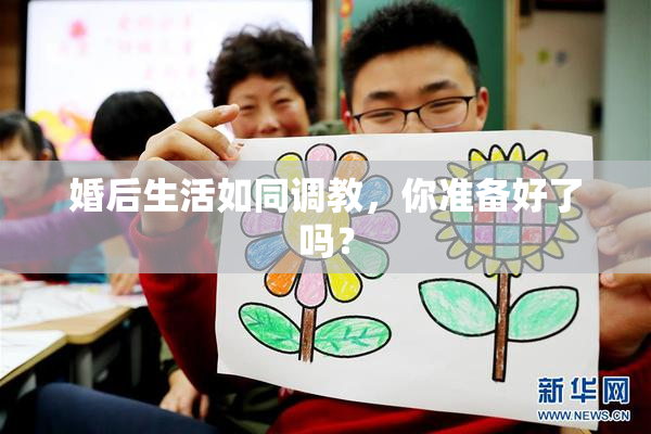 婚后生活如同调教，你准备好了吗？