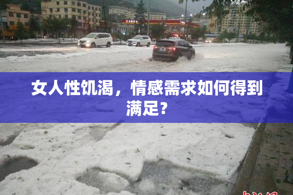 女人性饥渴，情感需求如何得到满足？