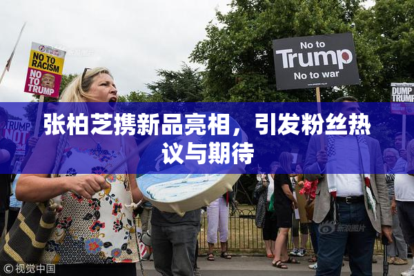 张柏芝携新品亮相，引发粉丝热议与期待
