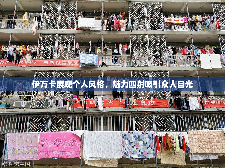 伊万卡展现个人风格，魅力四射吸引众人目光