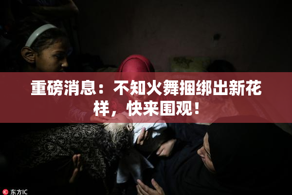 重磅消息：不知火舞捆绑出新花样，快来围观！