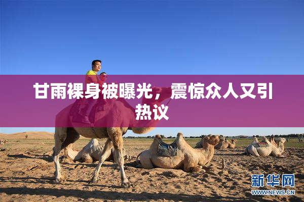 甘雨裸身被曝光，震惊众人又引热议