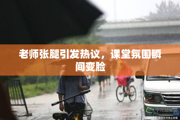 老师张腿引发热议，课堂氛围瞬间变脸