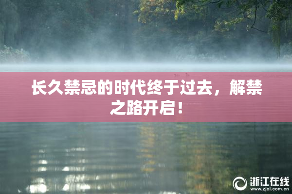 长久禁忌的时代终于过去，解禁之路开启！